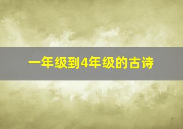 一年级到4年级的古诗