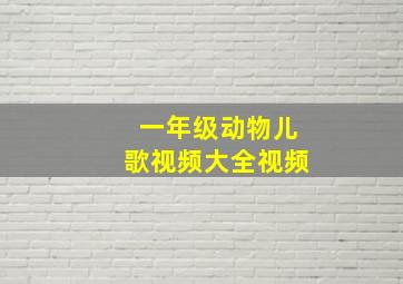 一年级动物儿歌视频大全视频