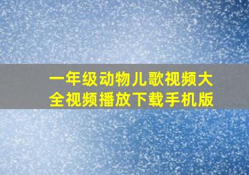 一年级动物儿歌视频大全视频播放下载手机版