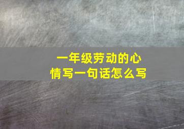 一年级劳动的心情写一句话怎么写