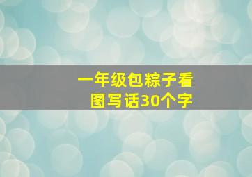 一年级包粽子看图写话30个字