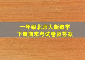 一年级北师大版数学下册期末考试卷及答案