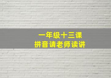 一年级十三课拼音请老师读讲