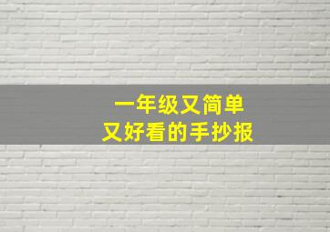 一年级又简单又好看的手抄报