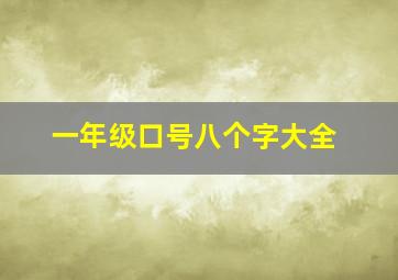 一年级口号八个字大全