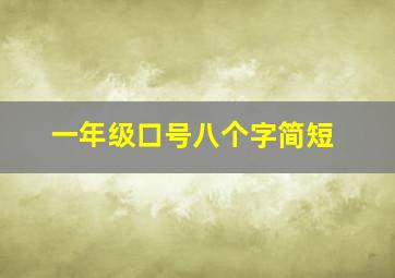 一年级口号八个字简短