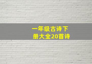 一年级古诗下册大全20首诗