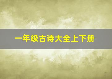 一年级古诗大全上下册