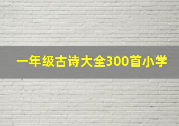 一年级古诗大全300首小学