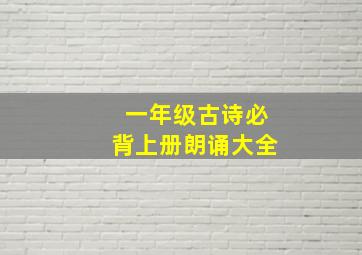 一年级古诗必背上册朗诵大全