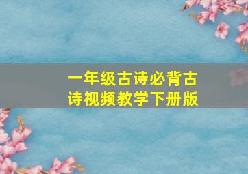 一年级古诗必背古诗视频教学下册版