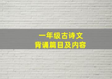 一年级古诗文背诵篇目及内容