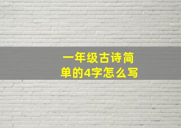 一年级古诗简单的4字怎么写