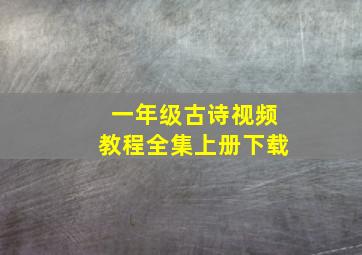 一年级古诗视频教程全集上册下载