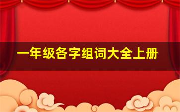 一年级各字组词大全上册