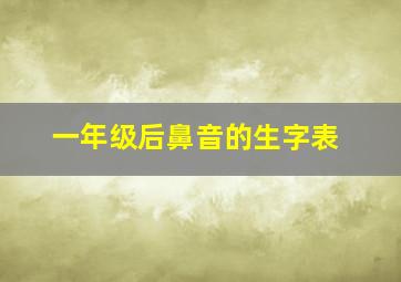 一年级后鼻音的生字表