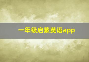 一年级启蒙英语app