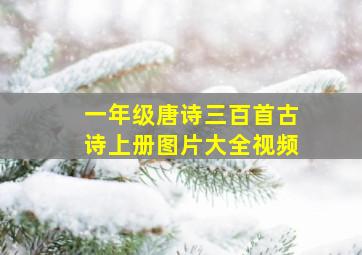 一年级唐诗三百首古诗上册图片大全视频