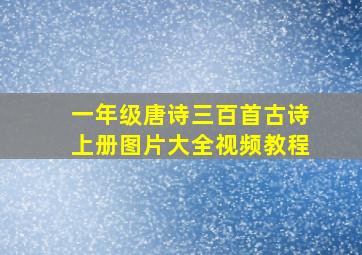 一年级唐诗三百首古诗上册图片大全视频教程