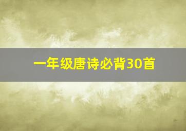 一年级唐诗必背30首