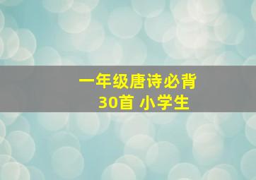 一年级唐诗必背30首 小学生