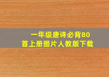 一年级唐诗必背80首上册图片人教版下载