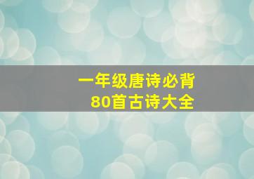 一年级唐诗必背80首古诗大全