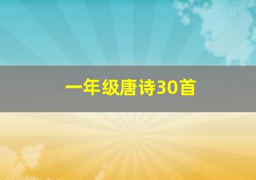 一年级唐诗30首