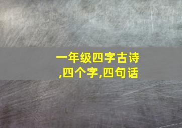 一年级四字古诗,四个字,四句话