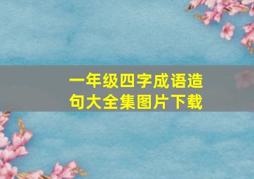 一年级四字成语造句大全集图片下载