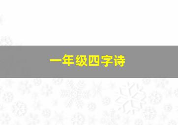 一年级四字诗