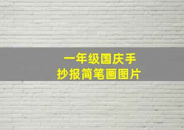 一年级国庆手抄报简笔画图片