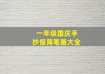 一年级国庆手抄报简笔画大全