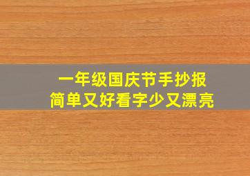 一年级国庆节手抄报简单又好看字少又漂亮