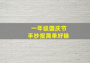 一年级国庆节手抄报简单好眿