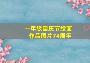 一年级国庆节绘画作品图片74周年