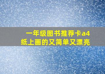 一年级图书推荐卡a4纸上画的又简单又漂亮