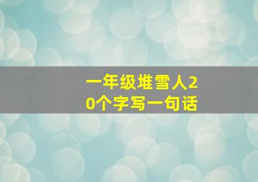 一年级堆雪人20个字写一句话