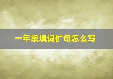 一年级填词扩句怎么写