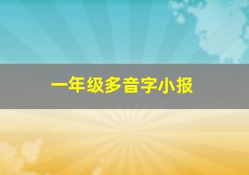 一年级多音字小报