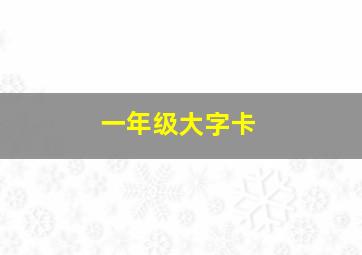 一年级大字卡