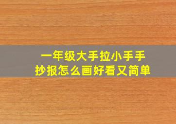 一年级大手拉小手手抄报怎么画好看又简单