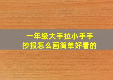 一年级大手拉小手手抄报怎么画简单好看的