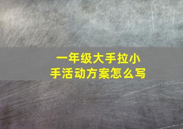 一年级大手拉小手活动方案怎么写