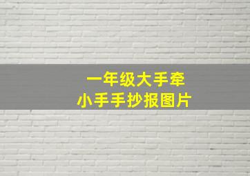 一年级大手牵小手手抄报图片