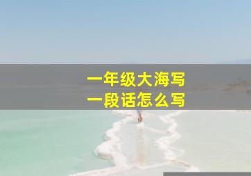 一年级大海写一段话怎么写