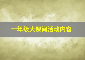 一年级大课间活动内容