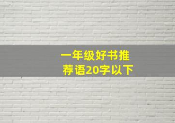 一年级好书推荐语20字以下