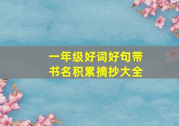 一年级好词好句带书名积累摘抄大全