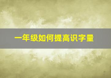 一年级如何提高识字量